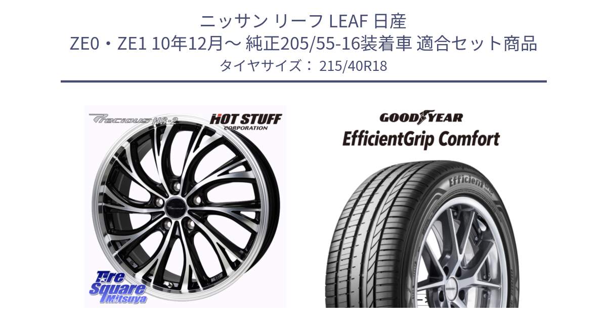 ニッサン リーフ LEAF 日産 ZE0・ZE1 10年12月～ 純正205/55-16装着車 用セット商品です。Precious HS-2 ホイール 18インチ と EffcientGrip Comfort サマータイヤ 215/40R18 の組合せ商品です。