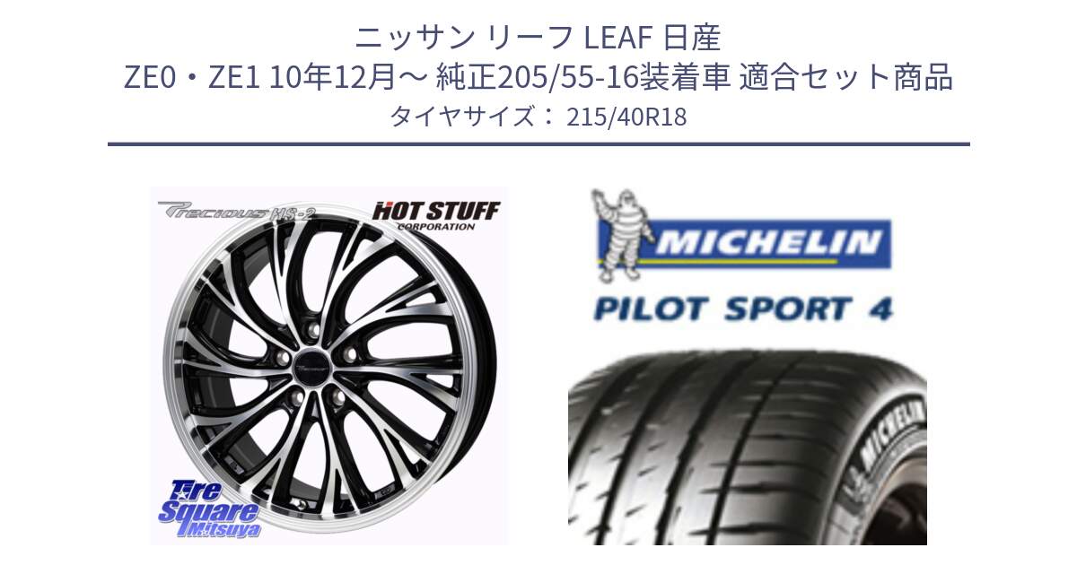 ニッサン リーフ LEAF 日産 ZE0・ZE1 10年12月～ 純正205/55-16装着車 用セット商品です。Precious HS-2 ホイール 18インチ と PILOT SPORT4 パイロットスポーツ4 85Y 正規 215/40R18 の組合せ商品です。