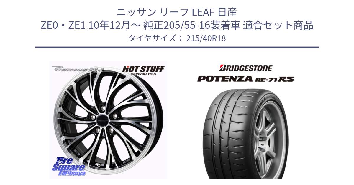 ニッサン リーフ LEAF 日産 ZE0・ZE1 10年12月～ 純正205/55-16装着車 用セット商品です。Precious HS-2 ホイール 18インチ と ポテンザ RE-71RS POTENZA 【国内正規品】 215/40R18 の組合せ商品です。