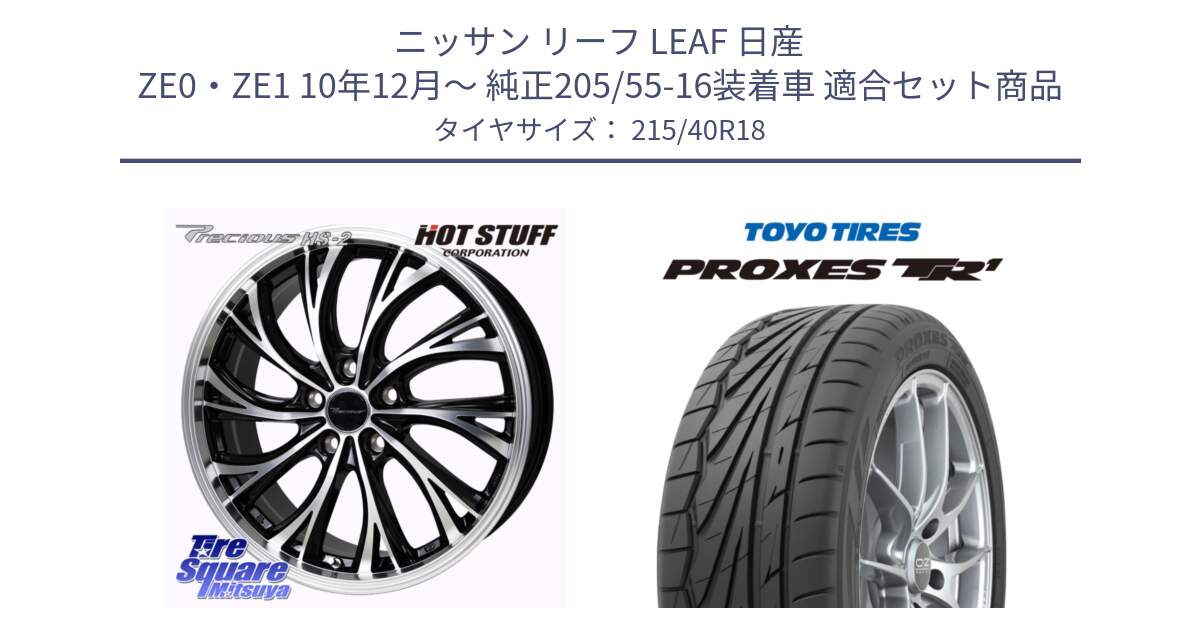 ニッサン リーフ LEAF 日産 ZE0・ZE1 10年12月～ 純正205/55-16装着車 用セット商品です。Precious HS-2 ホイール 18インチ と トーヨー プロクセス TR1 PROXES サマータイヤ 215/40R18 の組合せ商品です。