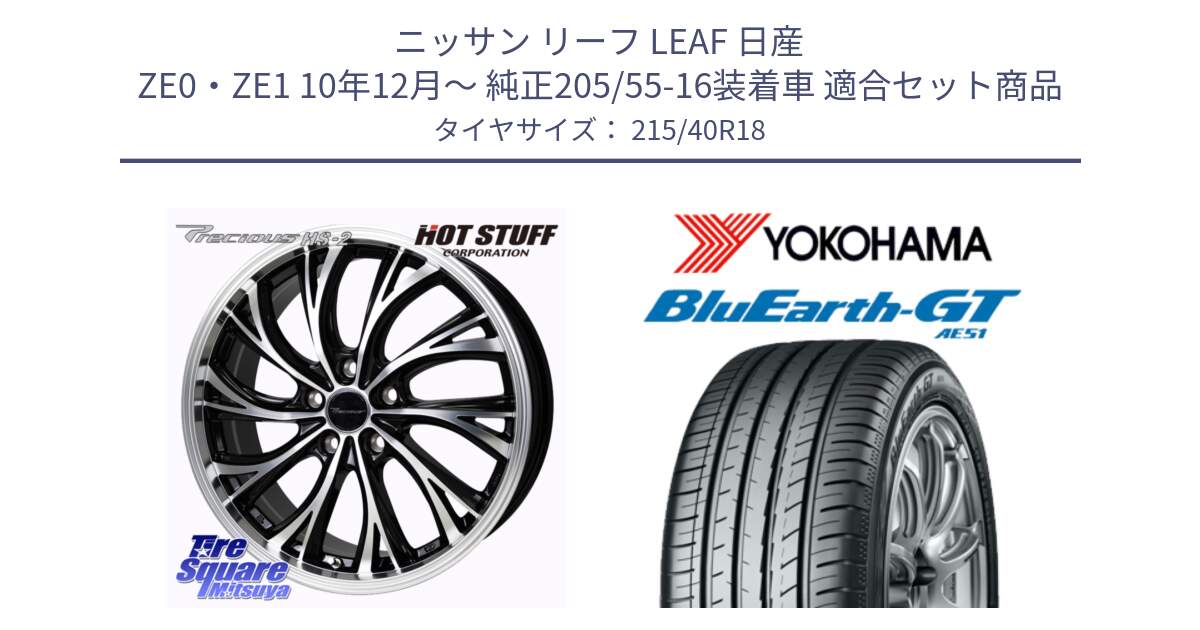 ニッサン リーフ LEAF 日産 ZE0・ZE1 10年12月～ 純正205/55-16装着車 用セット商品です。Precious HS-2 ホイール 18インチ と R4623 ヨコハマ BluEarth-GT AE51 215/40R18 の組合せ商品です。