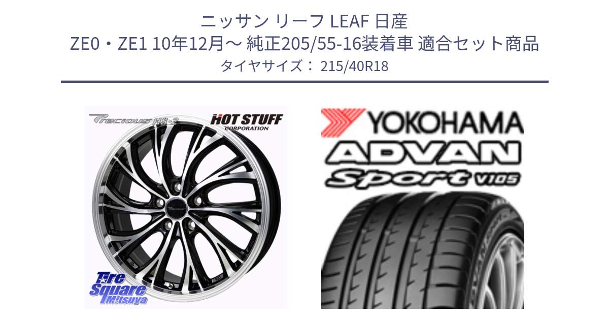 ニッサン リーフ LEAF 日産 ZE0・ZE1 10年12月～ 純正205/55-16装着車 用セット商品です。Precious HS-2 ホイール 18インチ と F7559 ヨコハマ ADVAN Sport V105 215/40R18 の組合せ商品です。