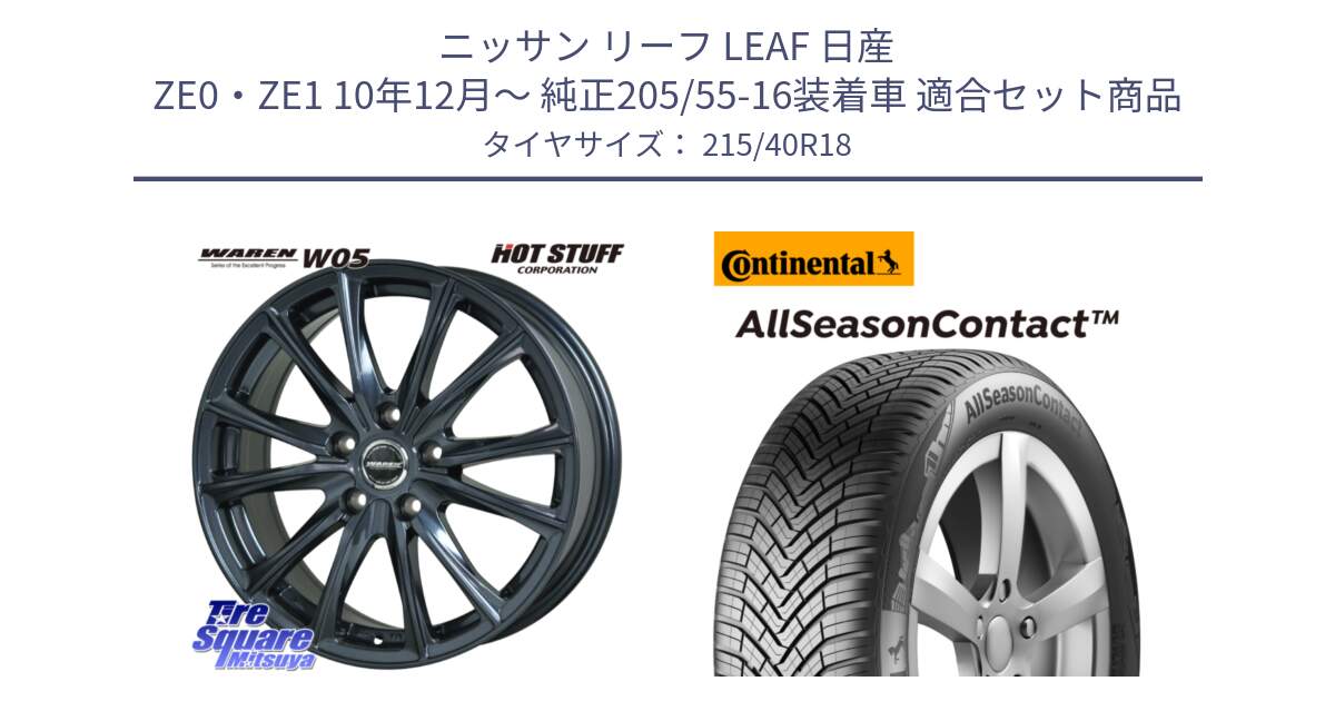 ニッサン リーフ LEAF 日産 ZE0・ZE1 10年12月～ 純正205/55-16装着車 用セット商品です。WAREN W05 ヴァーレン  ホイール18インチ と 23年製 XL AllSeasonContact オールシーズン 並行 215/40R18 の組合せ商品です。