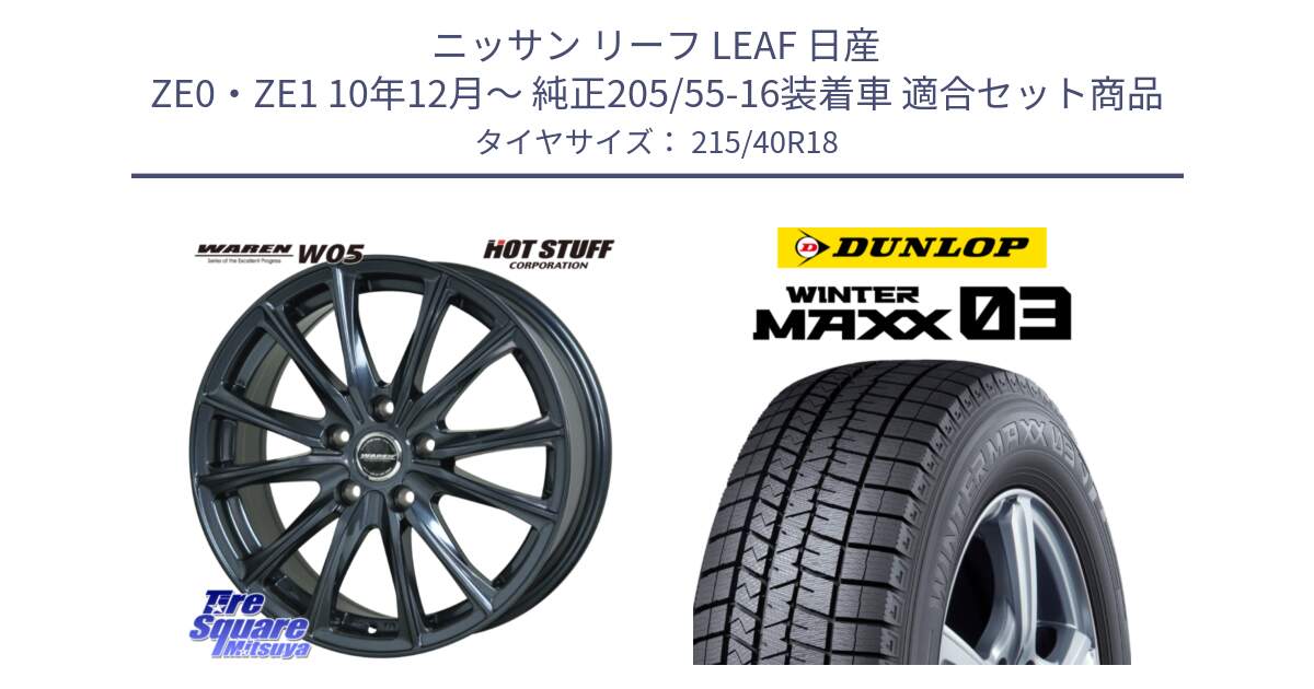 ニッサン リーフ LEAF 日産 ZE0・ZE1 10年12月～ 純正205/55-16装着車 用セット商品です。WAREN W05 ヴァーレン  ホイール18インチ と ウィンターマックス03 WM03 ダンロップ スタッドレス 215/40R18 の組合せ商品です。