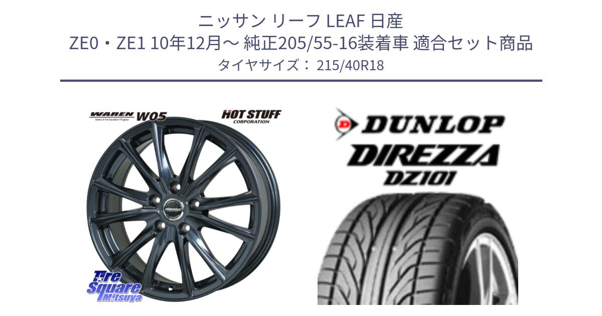 ニッサン リーフ LEAF 日産 ZE0・ZE1 10年12月～ 純正205/55-16装着車 用セット商品です。WAREN W05 ヴァーレン  ホイール18インチ と ダンロップ DIREZZA DZ101 ディレッツァ サマータイヤ 215/40R18 の組合せ商品です。