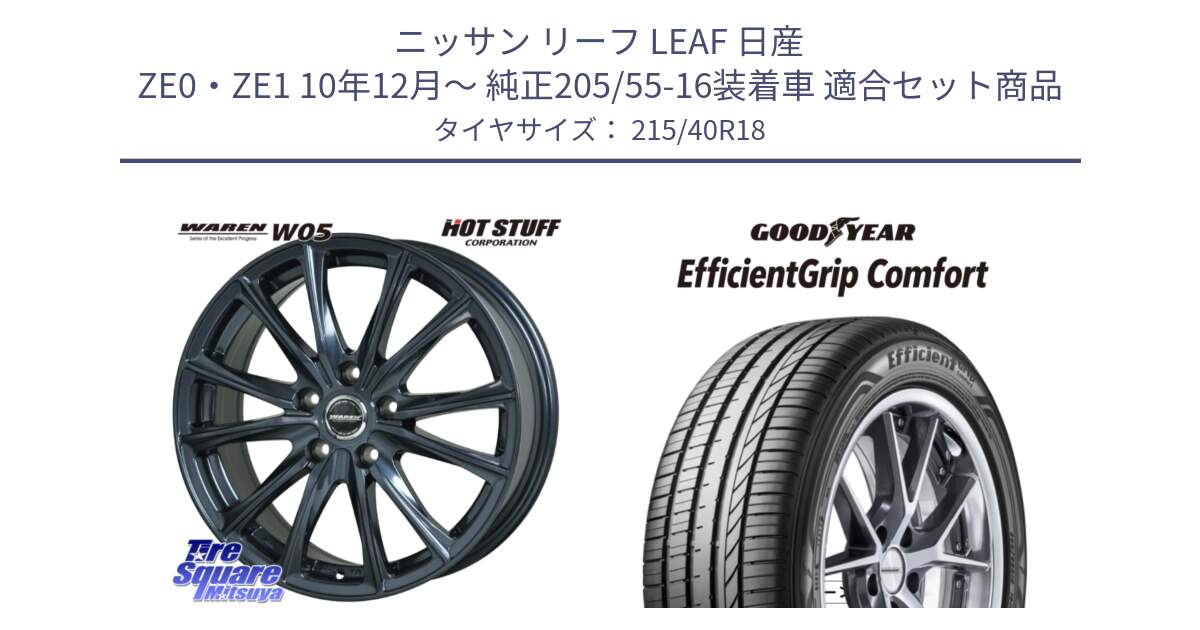 ニッサン リーフ LEAF 日産 ZE0・ZE1 10年12月～ 純正205/55-16装着車 用セット商品です。WAREN W05 ヴァーレン  ホイール18インチ と EffcientGrip Comfort サマータイヤ 215/40R18 の組合せ商品です。