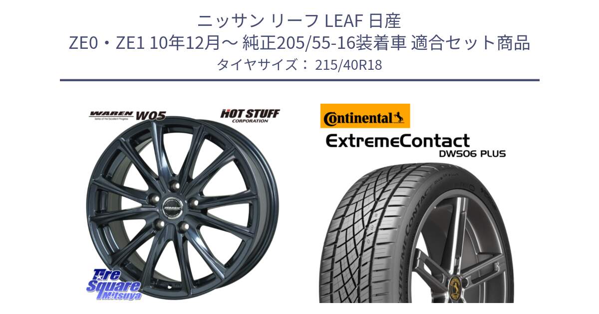 ニッサン リーフ LEAF 日産 ZE0・ZE1 10年12月～ 純正205/55-16装着車 用セット商品です。WAREN W05 ヴァーレン  ホイール18インチ と エクストリームコンタクト ExtremeContact DWS06 PLUS 215/40R18 の組合せ商品です。