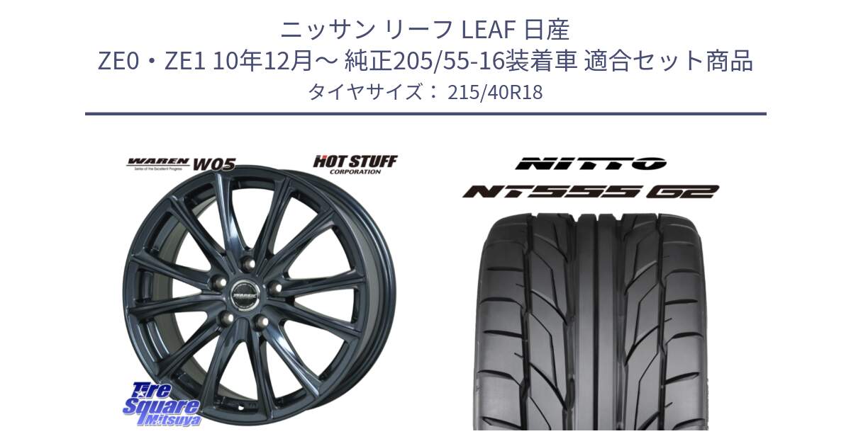 ニッサン リーフ LEAF 日産 ZE0・ZE1 10年12月～ 純正205/55-16装着車 用セット商品です。WAREN W05 ヴァーレン  ホイール18インチ と ニットー NT555 G2 サマータイヤ 215/40R18 の組合せ商品です。