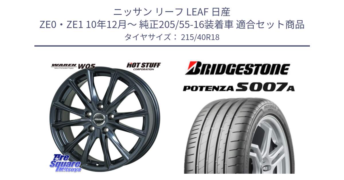 ニッサン リーフ LEAF 日産 ZE0・ZE1 10年12月～ 純正205/55-16装着車 用セット商品です。WAREN W05 ヴァーレン  ホイール18インチ と POTENZA ポテンザ S007A 【正規品】 サマータイヤ 215/40R18 の組合せ商品です。