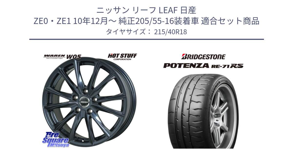 ニッサン リーフ LEAF 日産 ZE0・ZE1 10年12月～ 純正205/55-16装着車 用セット商品です。WAREN W05 ヴァーレン  ホイール18インチ と ポテンザ RE-71RS POTENZA 【国内正規品】 215/40R18 の組合せ商品です。