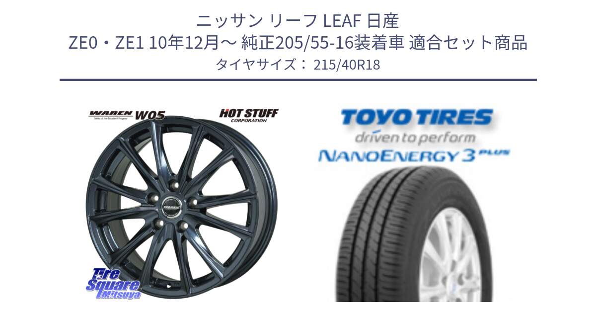 ニッサン リーフ LEAF 日産 ZE0・ZE1 10年12月～ 純正205/55-16装着車 用セット商品です。WAREN W05 ヴァーレン  ホイール18インチ と トーヨー ナノエナジー3プラス 高インチ特価 サマータイヤ 215/40R18 の組合せ商品です。