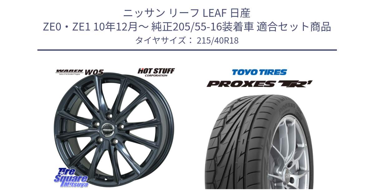 ニッサン リーフ LEAF 日産 ZE0・ZE1 10年12月～ 純正205/55-16装着車 用セット商品です。WAREN W05 ヴァーレン  ホイール18インチ と トーヨー プロクセス TR1 PROXES サマータイヤ 215/40R18 の組合せ商品です。