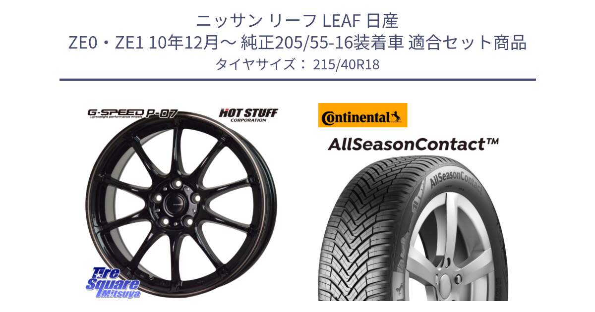 ニッサン リーフ LEAF 日産 ZE0・ZE1 10年12月～ 純正205/55-16装着車 用セット商品です。G・SPEED P-07 ジー・スピード ホイール 18インチ と 23年製 XL AllSeasonContact オールシーズン 並行 215/40R18 の組合せ商品です。