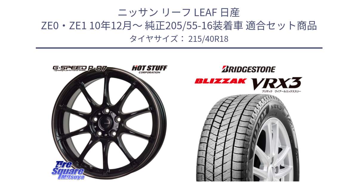 ニッサン リーフ LEAF 日産 ZE0・ZE1 10年12月～ 純正205/55-16装着車 用セット商品です。G・SPEED P-07 ジー・スピード ホイール 18インチ と ブリザック BLIZZAK VRX3 スタッドレス 215/40R18 の組合せ商品です。