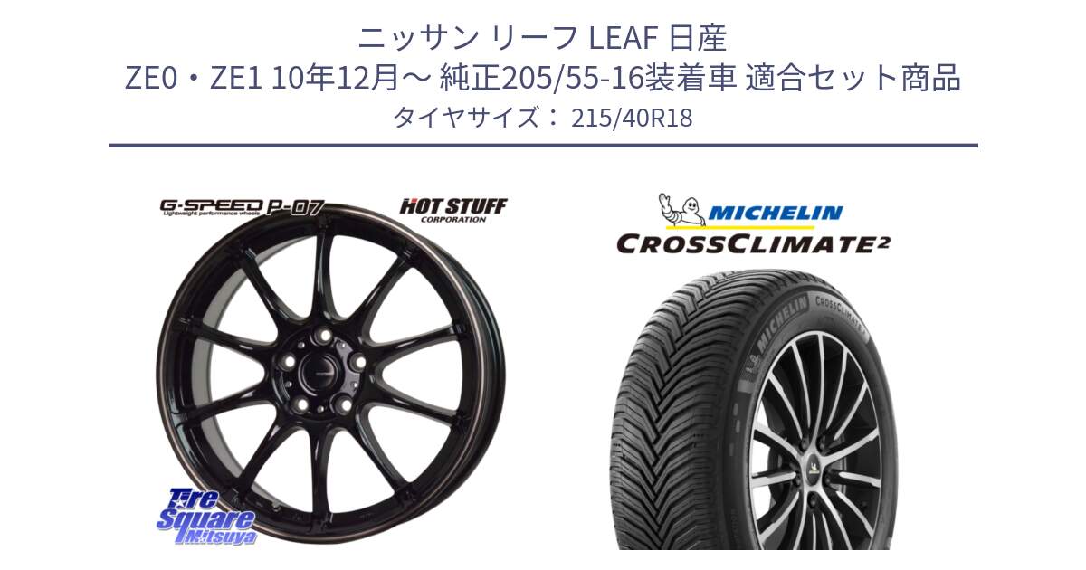 ニッサン リーフ LEAF 日産 ZE0・ZE1 10年12月～ 純正205/55-16装着車 用セット商品です。G・SPEED P-07 ジー・スピード ホイール 18インチ と CROSSCLIMATE2 クロスクライメイト2 オールシーズンタイヤ 89V XL 正規 215/40R18 の組合せ商品です。