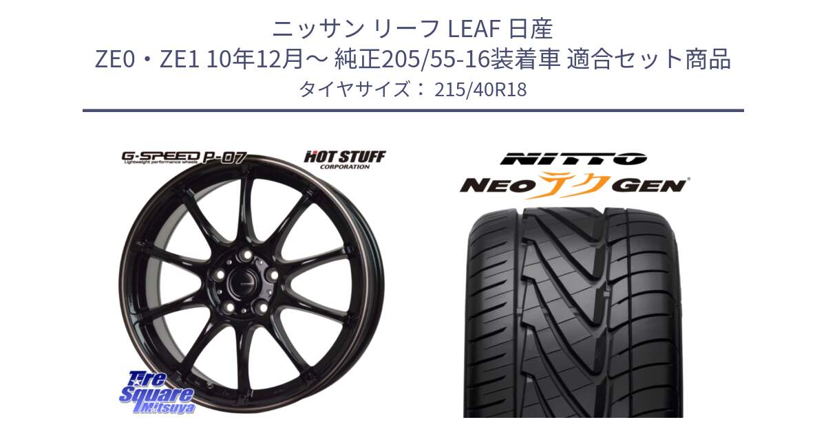 ニッサン リーフ LEAF 日産 ZE0・ZE1 10年12月～ 純正205/55-16装着車 用セット商品です。G・SPEED P-07 ジー・スピード ホイール 18インチ と ニットー NEOテクGEN サマータイヤ 215/40R18 の組合せ商品です。