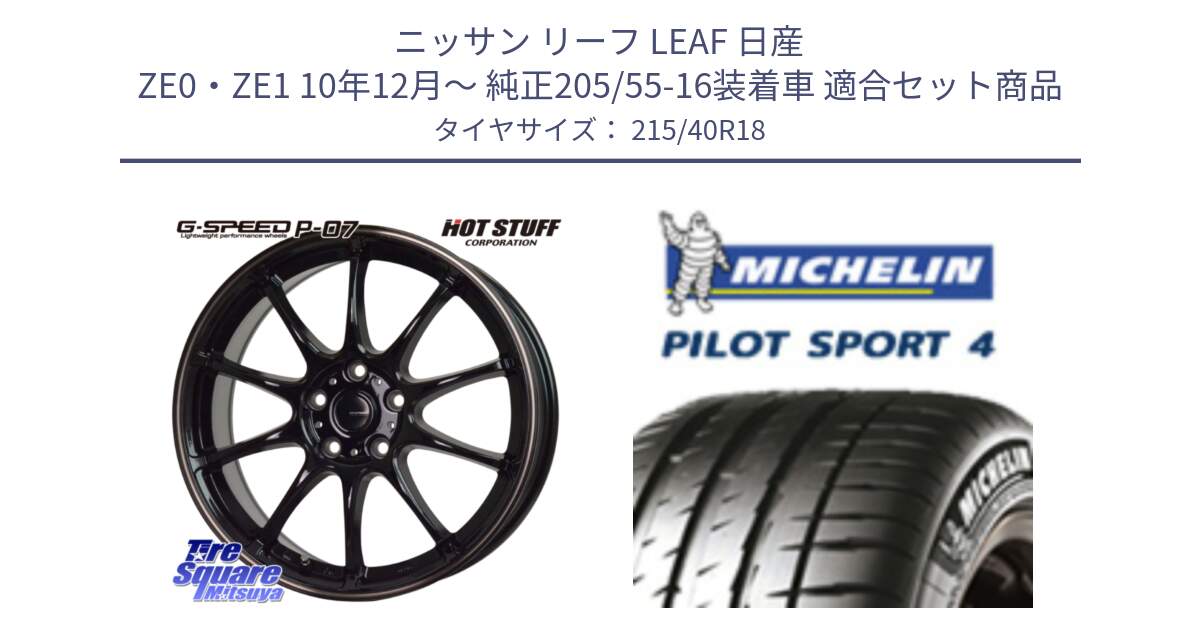 ニッサン リーフ LEAF 日産 ZE0・ZE1 10年12月～ 純正205/55-16装着車 用セット商品です。G・SPEED P-07 ジー・スピード ホイール 18インチ と PILOT SPORT4 パイロットスポーツ4 85Y 正規 215/40R18 の組合せ商品です。