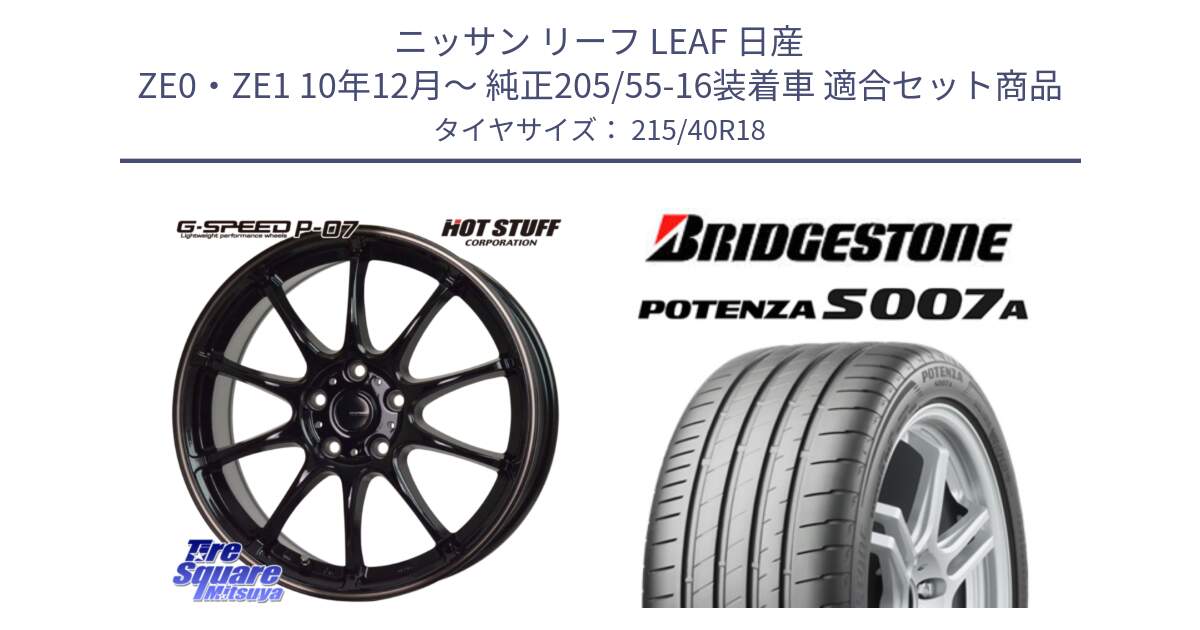 ニッサン リーフ LEAF 日産 ZE0・ZE1 10年12月～ 純正205/55-16装着車 用セット商品です。G・SPEED P-07 ジー・スピード ホイール 18インチ と POTENZA ポテンザ S007A 【正規品】 サマータイヤ 215/40R18 の組合せ商品です。