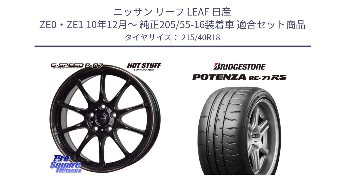 ニッサン リーフ LEAF 日産 ZE0・ZE1 10年12月～ 純正205/55-16装着車 用セット商品です。G・SPEED P-07 ジー・スピード ホイール 18インチ と ポテンザ RE-71RS POTENZA 【国内正規品】 215/40R18 の組合せ商品です。