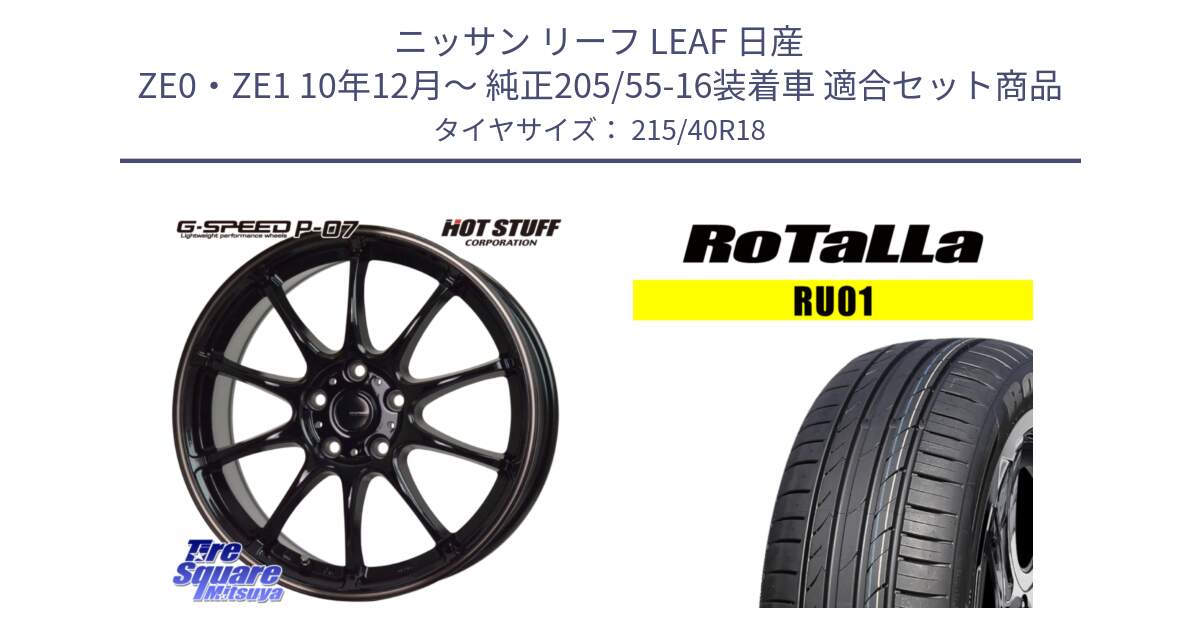 ニッサン リーフ LEAF 日産 ZE0・ZE1 10年12月～ 純正205/55-16装着車 用セット商品です。G・SPEED P-07 ジー・スピード ホイール 18インチ と RU01 【欠品時は同等商品のご提案します】サマータイヤ 215/40R18 の組合せ商品です。