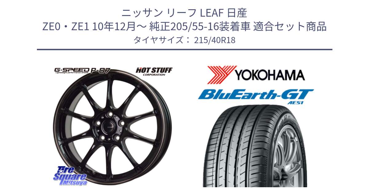 ニッサン リーフ LEAF 日産 ZE0・ZE1 10年12月～ 純正205/55-16装着車 用セット商品です。G・SPEED P-07 ジー・スピード ホイール 18インチ と R4623 ヨコハマ BluEarth-GT AE51 215/40R18 の組合せ商品です。