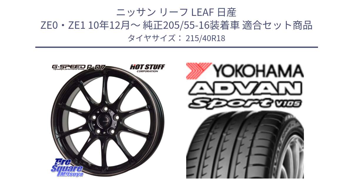 ニッサン リーフ LEAF 日産 ZE0・ZE1 10年12月～ 純正205/55-16装着車 用セット商品です。G・SPEED P-07 ジー・スピード ホイール 18インチ と F7559 ヨコハマ ADVAN Sport V105 215/40R18 の組合せ商品です。