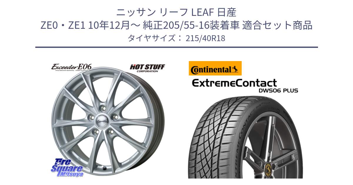 ニッサン リーフ LEAF 日産 ZE0・ZE1 10年12月～ 純正205/55-16装着車 用セット商品です。エクシーダー E06 ホイール 18インチ と エクストリームコンタクト ExtremeContact DWS06 PLUS 215/40R18 の組合せ商品です。