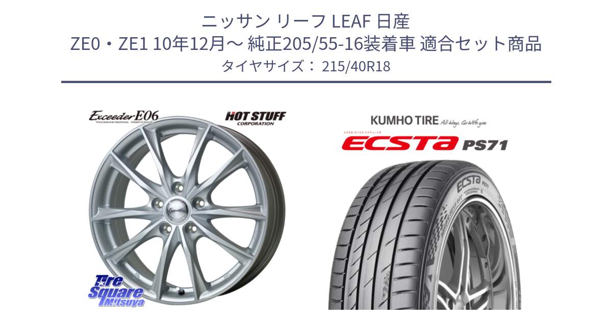 ニッサン リーフ LEAF 日産 ZE0・ZE1 10年12月～ 純正205/55-16装着車 用セット商品です。エクシーダー E06 ホイール 18インチ と ECSTA PS71 エクスタ サマータイヤ 215/40R18 の組合せ商品です。