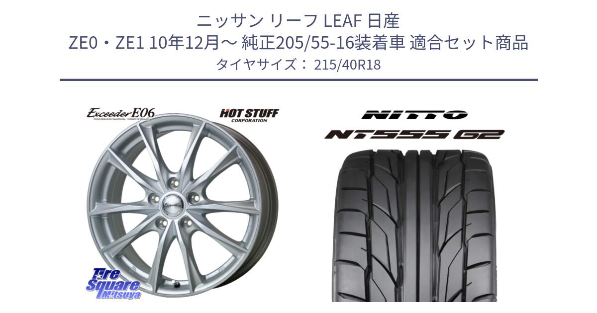 ニッサン リーフ LEAF 日産 ZE0・ZE1 10年12月～ 純正205/55-16装着車 用セット商品です。エクシーダー E06 ホイール 18インチ と ニットー NT555 G2 サマータイヤ 215/40R18 の組合せ商品です。