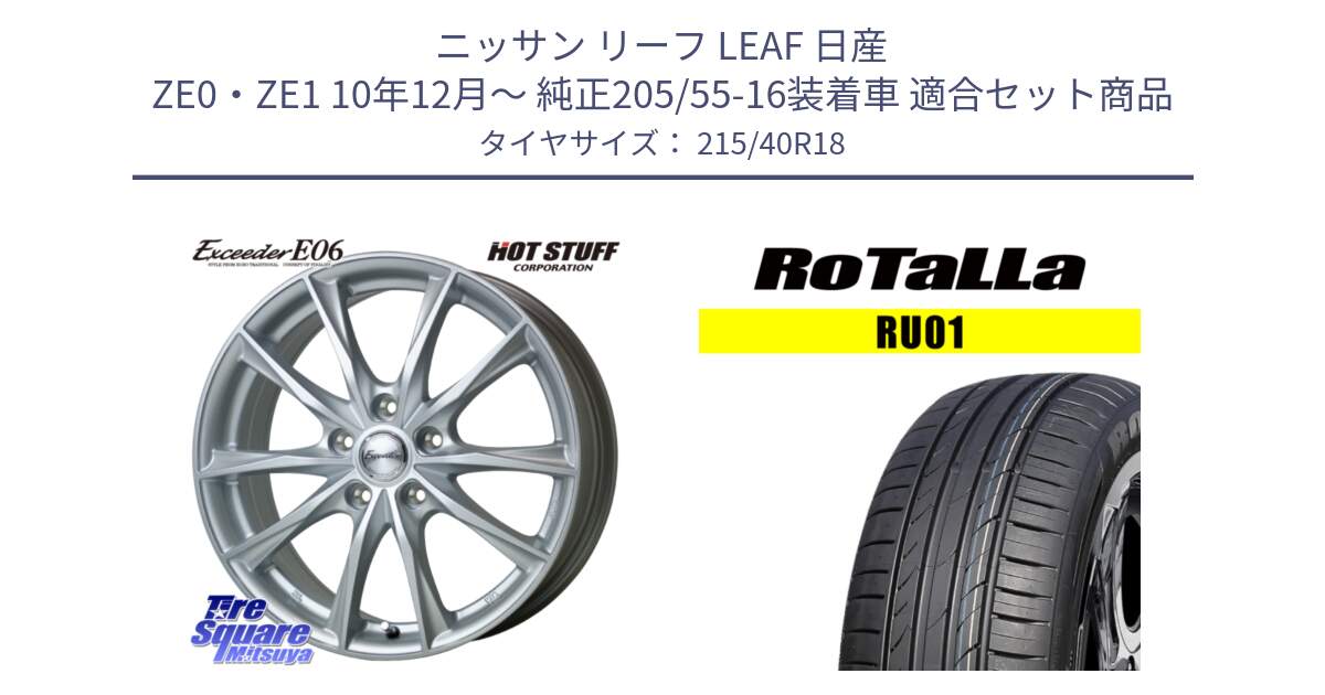 ニッサン リーフ LEAF 日産 ZE0・ZE1 10年12月～ 純正205/55-16装着車 用セット商品です。エクシーダー E06 ホイール 18インチ と RU01 【欠品時は同等商品のご提案します】サマータイヤ 215/40R18 の組合せ商品です。