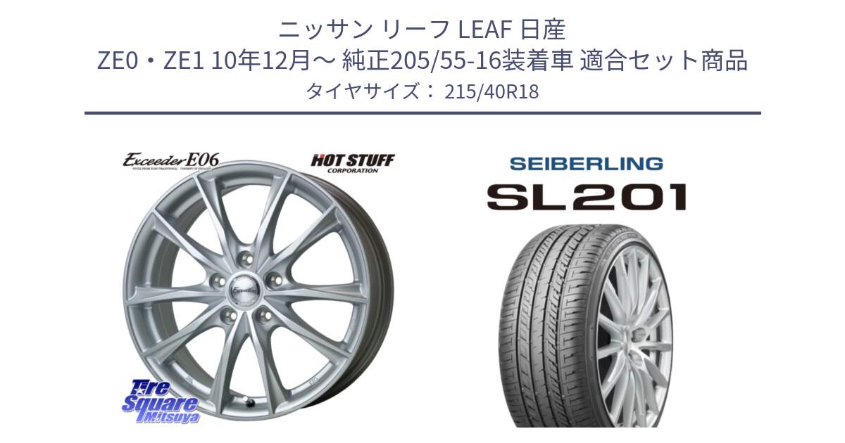 ニッサン リーフ LEAF 日産 ZE0・ZE1 10年12月～ 純正205/55-16装着車 用セット商品です。エクシーダー E06 ホイール 18インチ と SEIBERLING セイバーリング SL201 215/40R18 の組合せ商品です。