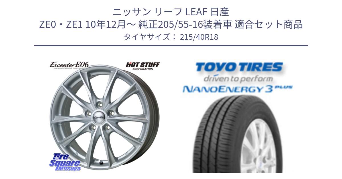 ニッサン リーフ LEAF 日産 ZE0・ZE1 10年12月～ 純正205/55-16装着車 用セット商品です。エクシーダー E06 ホイール 18インチ と トーヨー ナノエナジー3プラス 高インチ特価 サマータイヤ 215/40R18 の組合せ商品です。