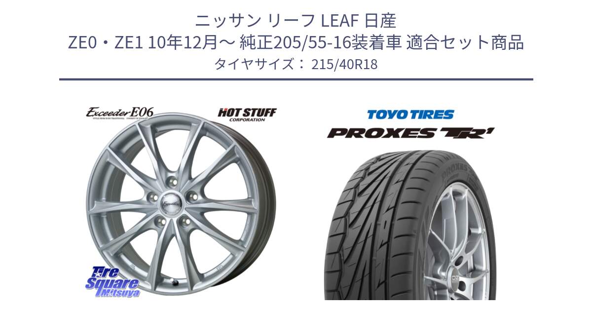 ニッサン リーフ LEAF 日産 ZE0・ZE1 10年12月～ 純正205/55-16装着車 用セット商品です。エクシーダー E06 ホイール 18インチ と トーヨー プロクセス TR1 PROXES サマータイヤ 215/40R18 の組合せ商品です。