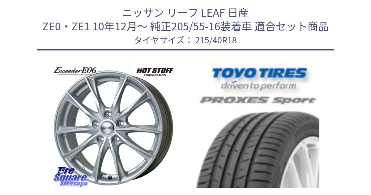 ニッサン リーフ LEAF 日産 ZE0・ZE1 10年12月～ 純正205/55-16装着車 用セット商品です。エクシーダー E06 ホイール 18インチ と トーヨー プロクセス スポーツ PROXES Sport サマータイヤ 215/40R18 の組合せ商品です。