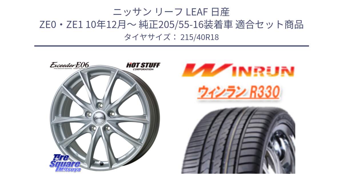 ニッサン リーフ LEAF 日産 ZE0・ZE1 10年12月～ 純正205/55-16装着車 用セット商品です。エクシーダー E06 ホイール 18インチ と R330 サマータイヤ 215/40R18 の組合せ商品です。