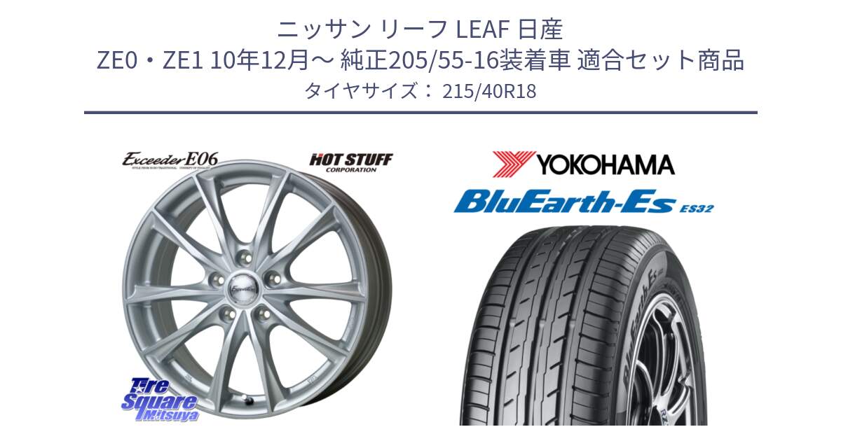 ニッサン リーフ LEAF 日産 ZE0・ZE1 10年12月～ 純正205/55-16装着車 用セット商品です。エクシーダー E06 ホイール 18インチ と R6306 ヨコハマ BluEarth-Es ES32 215/40R18 の組合せ商品です。