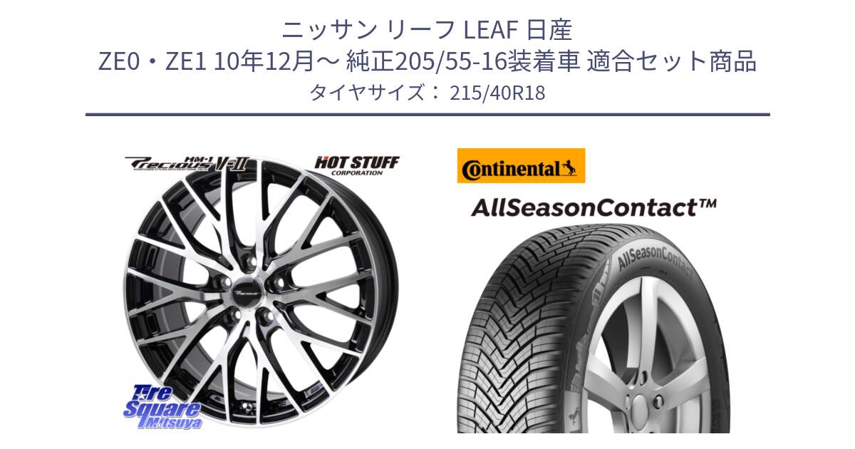 ニッサン リーフ LEAF 日産 ZE0・ZE1 10年12月～ 純正205/55-16装着車 用セット商品です。Precious HM-1 V2 プレシャス ホイール 18インチ と 23年製 XL AllSeasonContact オールシーズン 並行 215/40R18 の組合せ商品です。