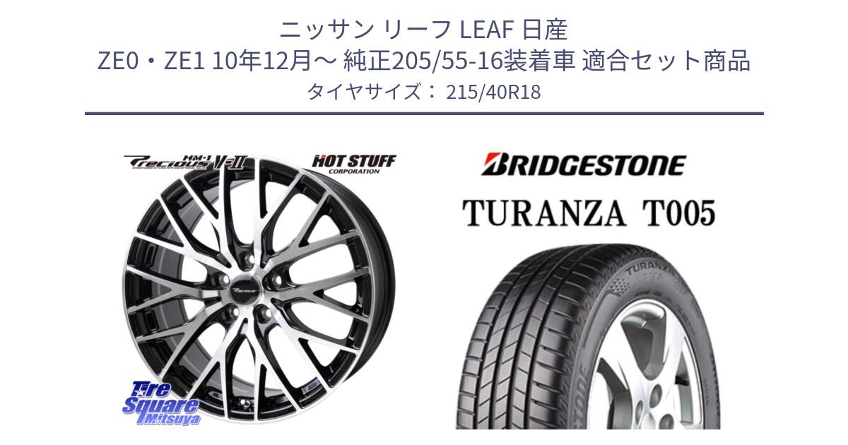 ニッサン リーフ LEAF 日産 ZE0・ZE1 10年12月～ 純正205/55-16装着車 用セット商品です。Precious HM-1 V2 プレシャス ホイール 18インチ と 23年製 XL AO TURANZA T005 アウディ承認 並行 215/40R18 の組合せ商品です。