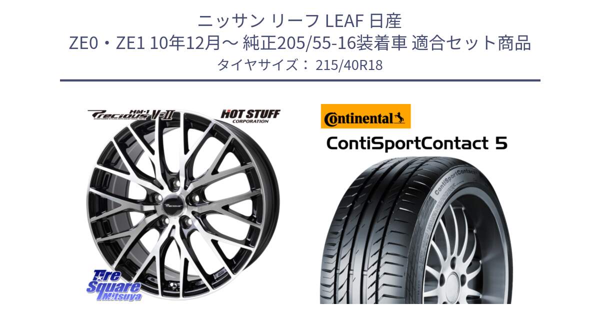 ニッサン リーフ LEAF 日産 ZE0・ZE1 10年12月～ 純正205/55-16装着車 用セット商品です。Precious HM-1 V2 プレシャス ホイール 18インチ と 23年製 XL ContiSportContact 5 CSC5 並行 215/40R18 の組合せ商品です。