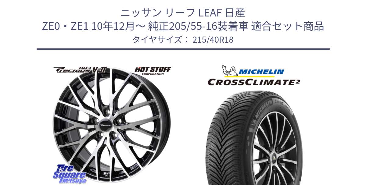 ニッサン リーフ LEAF 日産 ZE0・ZE1 10年12月～ 純正205/55-16装着車 用セット商品です。Precious HM-1 V2 プレシャス ホイール 18インチ と 23年製 XL CROSSCLIMATE 2 オールシーズン 並行 215/40R18 の組合せ商品です。