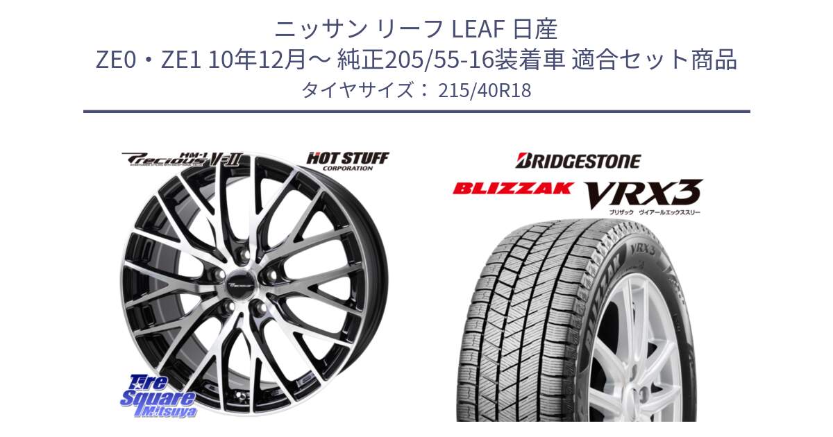 ニッサン リーフ LEAF 日産 ZE0・ZE1 10年12月～ 純正205/55-16装着車 用セット商品です。Precious HM-1 V2 プレシャス ホイール 18インチ と ブリザック BLIZZAK VRX3 スタッドレス 215/40R18 の組合せ商品です。