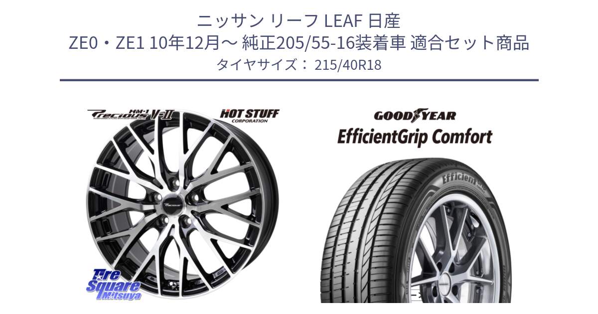 ニッサン リーフ LEAF 日産 ZE0・ZE1 10年12月～ 純正205/55-16装着車 用セット商品です。Precious HM-1 V2 プレシャス ホイール 18インチ と EffcientGrip Comfort サマータイヤ 215/40R18 の組合せ商品です。