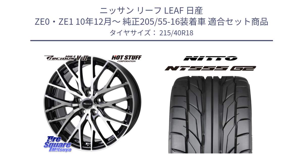 ニッサン リーフ LEAF 日産 ZE0・ZE1 10年12月～ 純正205/55-16装着車 用セット商品です。Precious HM-1 V2 プレシャス ホイール 18インチ と ニットー NT555 G2 サマータイヤ 215/40R18 の組合せ商品です。