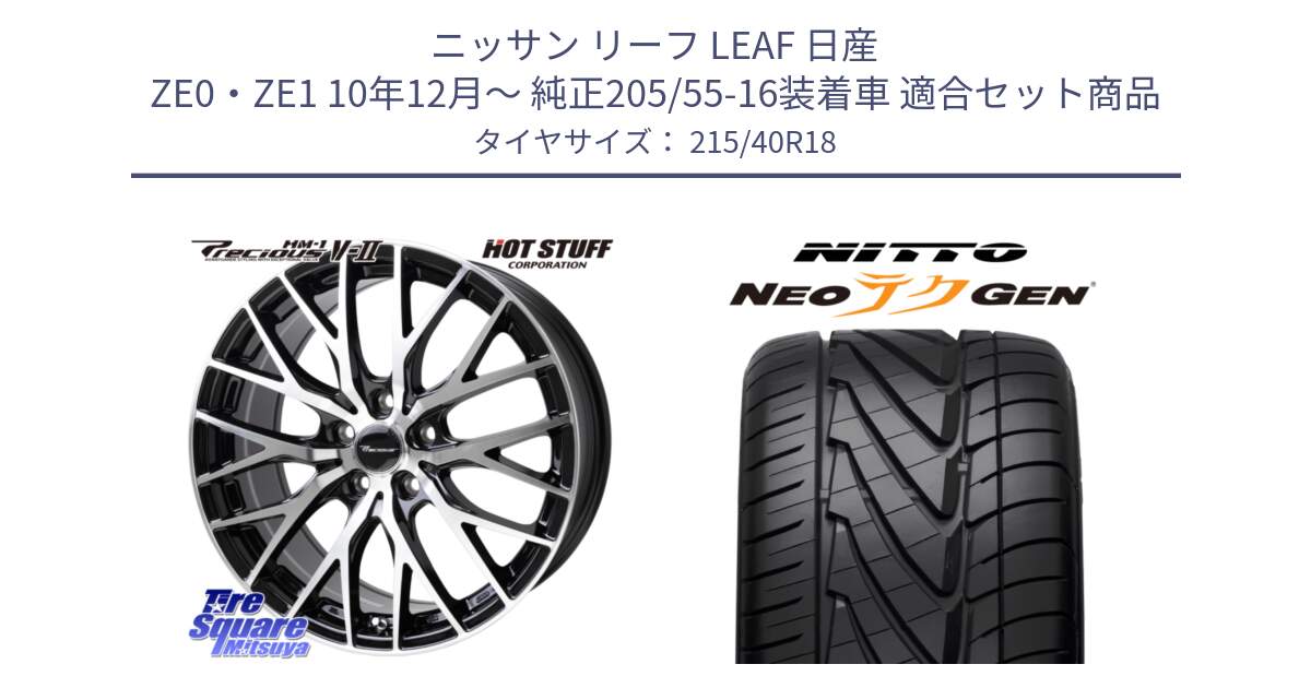 ニッサン リーフ LEAF 日産 ZE0・ZE1 10年12月～ 純正205/55-16装着車 用セット商品です。Precious HM-1 V2 プレシャス ホイール 18インチ と ニットー NEOテクGEN サマータイヤ 215/40R18 の組合せ商品です。