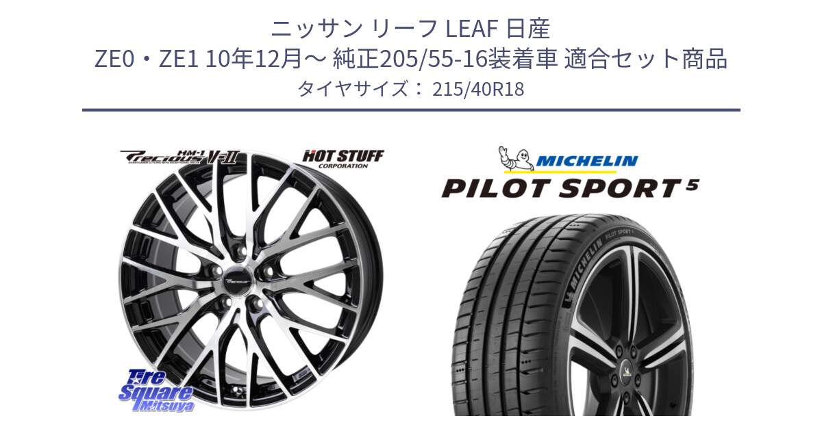 ニッサン リーフ LEAF 日産 ZE0・ZE1 10年12月～ 純正205/55-16装着車 用セット商品です。Precious HM-1 V2 プレシャス ホイール 18インチ と PILOT SPORT5 パイロットスポーツ5 (89Y) XL 正規 215/40R18 の組合せ商品です。