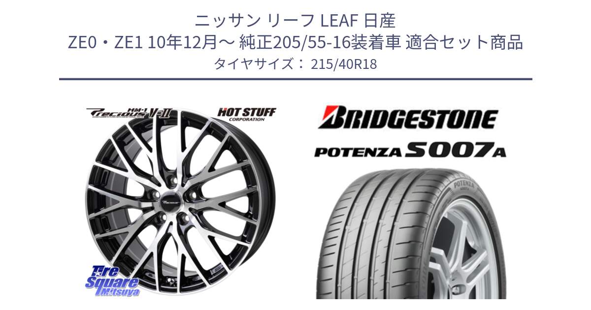 ニッサン リーフ LEAF 日産 ZE0・ZE1 10年12月～ 純正205/55-16装着車 用セット商品です。Precious HM-1 V2 プレシャス ホイール 18インチ と POTENZA ポテンザ S007A 【正規品】 サマータイヤ 215/40R18 の組合せ商品です。