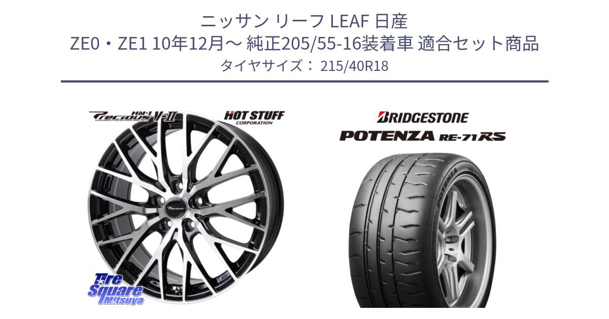 ニッサン リーフ LEAF 日産 ZE0・ZE1 10年12月～ 純正205/55-16装着車 用セット商品です。Precious HM-1 V2 プレシャス ホイール 18インチ と ポテンザ RE-71RS POTENZA 【国内正規品】 215/40R18 の組合せ商品です。