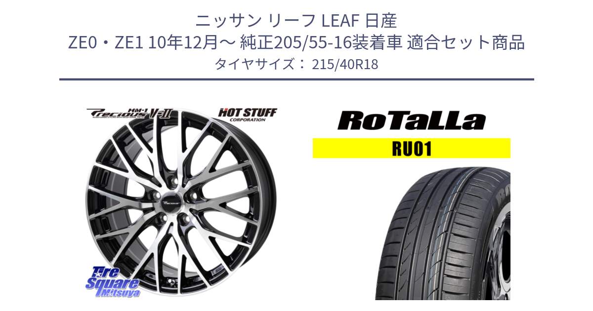 ニッサン リーフ LEAF 日産 ZE0・ZE1 10年12月～ 純正205/55-16装着車 用セット商品です。Precious HM-1 V2 プレシャス ホイール 18インチ と RU01 【欠品時は同等商品のご提案します】サマータイヤ 215/40R18 の組合せ商品です。