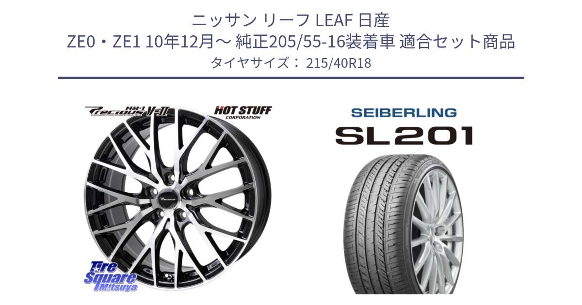 ニッサン リーフ LEAF 日産 ZE0・ZE1 10年12月～ 純正205/55-16装着車 用セット商品です。Precious HM-1 V2 プレシャス ホイール 18インチ と SEIBERLING セイバーリング SL201 215/40R18 の組合せ商品です。