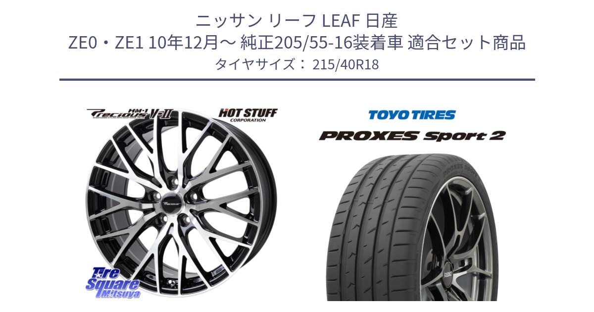 ニッサン リーフ LEAF 日産 ZE0・ZE1 10年12月～ 純正205/55-16装着車 用セット商品です。Precious HM-1 V2 プレシャス ホイール 18インチ と トーヨー PROXES Sport2 プロクセススポーツ2 サマータイヤ 215/40R18 の組合せ商品です。